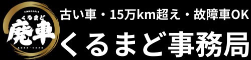 廃車 | くるまど事務局