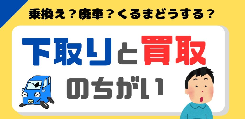 下取と買取の違い