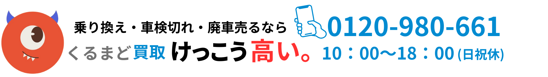 廃車するなら「くるまど」にお任せ！廃車・事故車・故障車・車検切れでも高価買取！