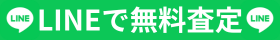 LINEで無料査定
