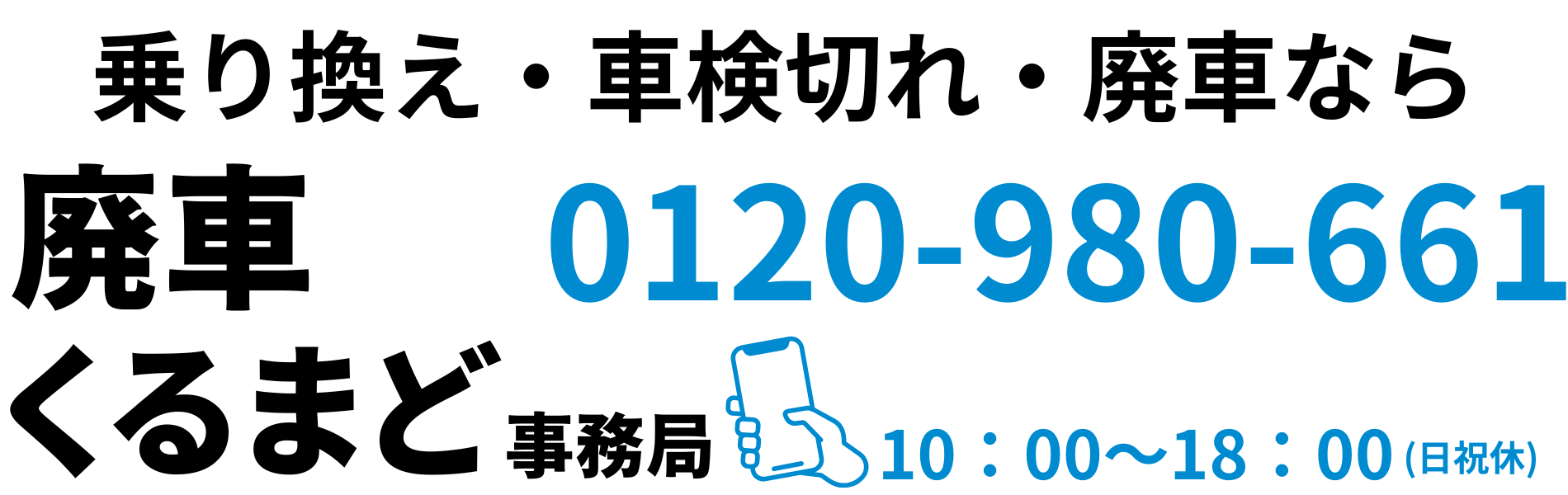 「廃車買取全国対応｜事故車・車検切れも無料引取【くるまど】」